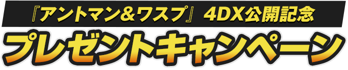 『アントマン&ワスプ』4DX公開記念プレゼントキャンペーン