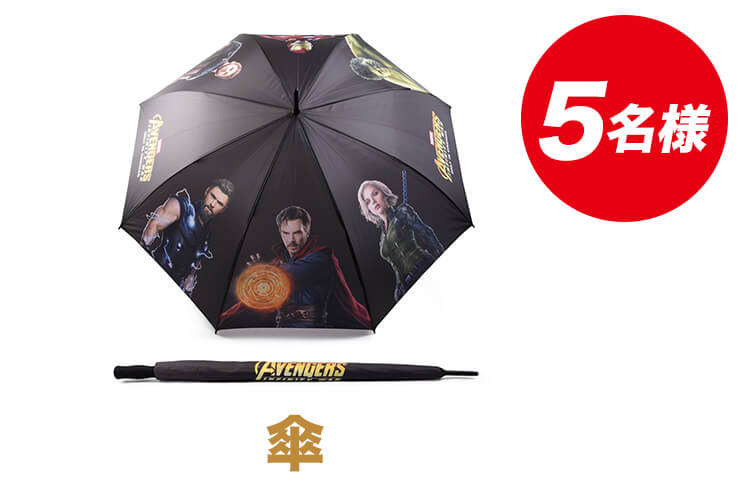 傘【5名様】