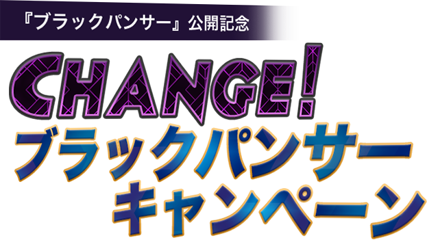 『ブラックパンサー』公開記念　4DX CHANGE!ブラックパンサーキャンペーン