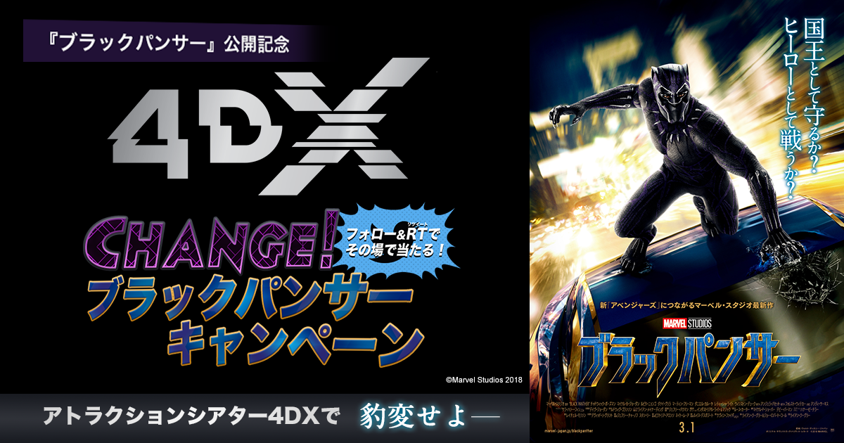 ブラックパンサー』公開記念 4DX CHANGE!ブラックパンサーキャンペーン
