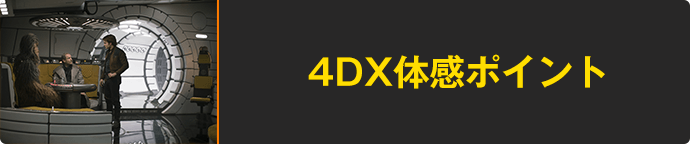 4DX体感ポイント