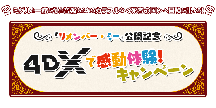 『リメンバー・ミー』公開記念4DXで感動体験!キャンペーン