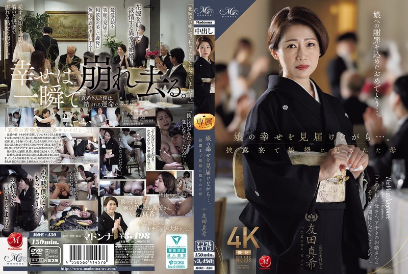 熟女❤娘の幸せを見届けながら…。披露宴で娘婿に犯●れた母 友田真希【熟女】