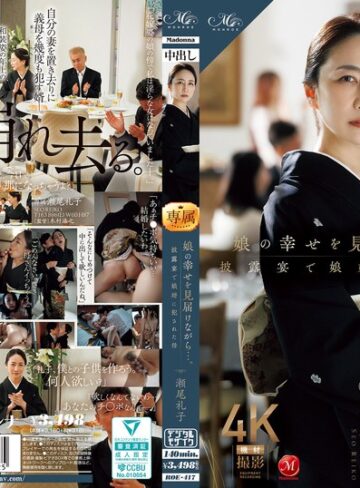寝取り・寝取られ・NTR❤娘の幸せを見届けながら…。披露宴で娘婿に犯●れた母 瀬尾礼子【寝取り・寝取られ・NTR】