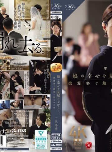 和服・浴衣❤娘の幸せを見届けながら…。披露宴で娘婿に犯●れた母 星冬香【和服・浴衣】