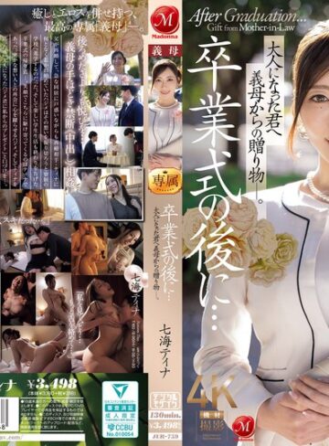 義母❤卒業式の後に…大人になった君へ義母からの贈り物―。 七海ティナ【義母】