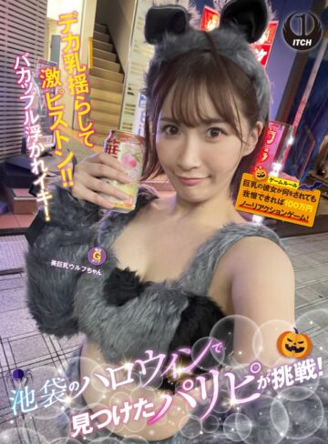 []池袋のハロウィンで見つけたパリピが挑戦！巨乳の彼女が何をされても我慢できれば100万円ノーリアクションゲーム！美巨乳ウルフちゃん-企画