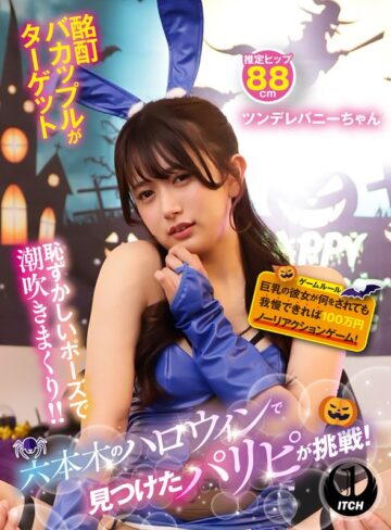 []六本木のハロウィンで見つけたパリピが挑戦！巨乳の彼女が何をされても我慢できれば100万円ノーリアクションゲーム！ツンデレバニーちゃん-企画
