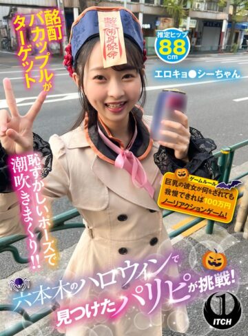 []六本木のハロウィンで見つけたパリピが挑戦！巨乳の彼女が何をされても我慢できれば100万円ノーリアクションゲーム！エロキョ●シーちゃん-企画