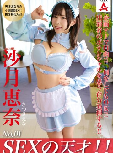 [沙月恵奈]SEXの天才！！沙月恵奈-パイパン