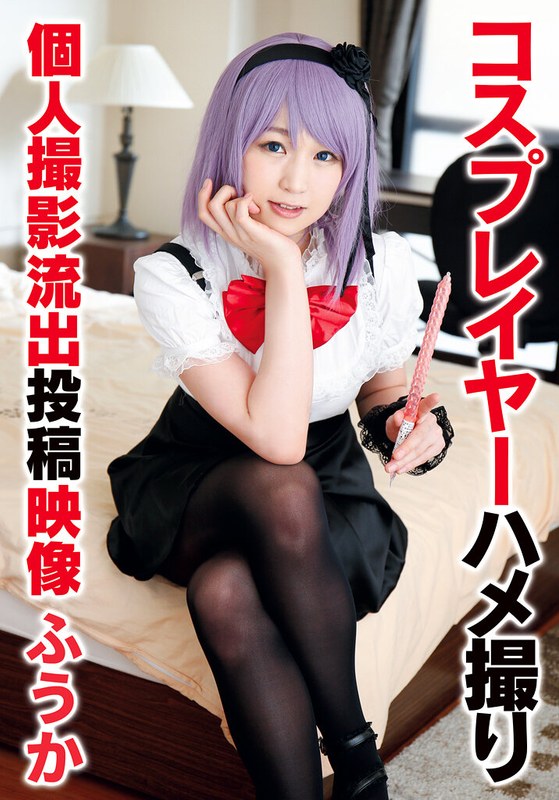 []コスプレイヤーハメ撮り個人撮影流出投稿映像 ふうか-ハメ撮り