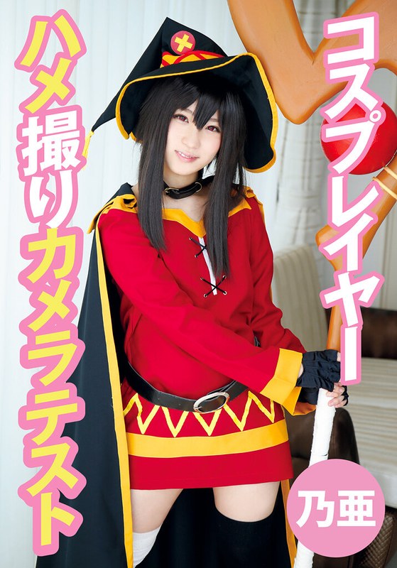 []コスプレイヤーハメ撮りカメラテスト 乃亜-ハメ撮り