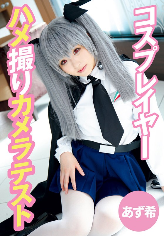 []コスプレイヤーハメ撮りカメラテスト あず希-ハメ撮り