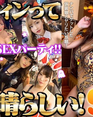 []ハロウィンって素晴らしい！ハロウィン美女15名一夜限りのSEXパーティ！！-セット商品