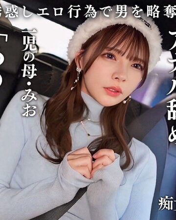 [一条みお]【従順なマゾ雌ビッチ】可愛い見た目で変態ドM性癖な1児の母！エロ舌を無洗アナルにねじ込み舐め回しながら欲情！奥の奥まで自ら咥えイラマ汁で顔面はぐちゃぐちゃに…終始腰をヒクつかせるやらしいカラダに激ピス中出し＆顔射！【痴女のメス堕ち】【ミオ】 一条みお-おもちゃ