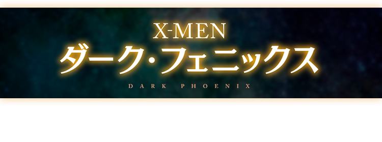 『X-MEN: ダーク・フェニックス』4DX公開記念プレゼントキャンペーン
