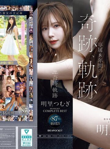 [中出し]明里つむぎ 専属8年間の奇跡、軌跡 IDEAPOCKET COMPLETE BEST 全87作品 46時間 12枚組|明里つむぎ ipok00008