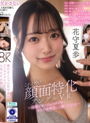 [中出し]【VR】これぞ8K！顔面特化アングルVR ～活発なカノジョはボクをキスで全肯定して癒してくれる～ 花守夏歩|花守夏歩 vrkm01823