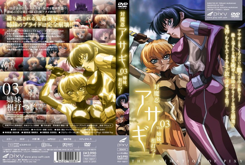 対魔忍アサギ vol.03 姉妹、相打つ！❤PIXY｜巨乳