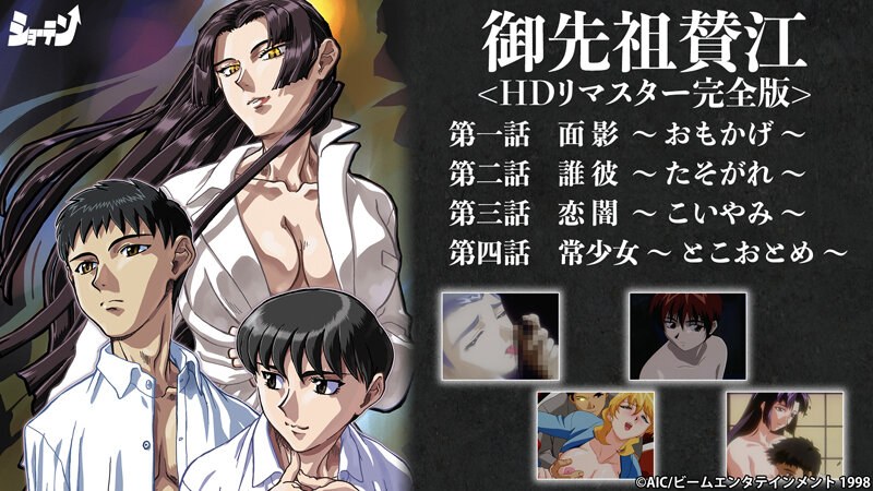 御先祖賛江 ＜HDリマスター完全版＞❤ショーテン｜メイド