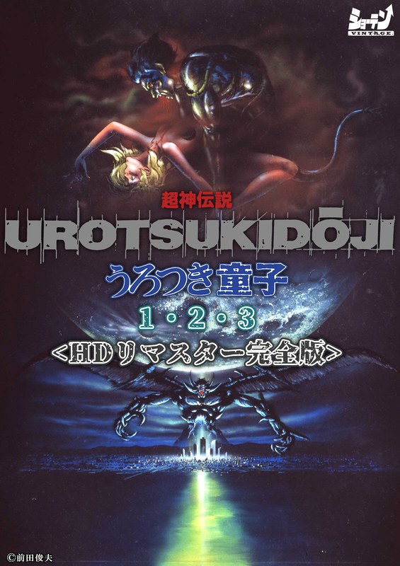 超神伝説 うろつき童子1・2・3＜HDリマスター 完全版＞❤ショーテン｜中出し