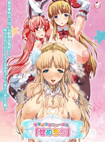 モザイクリニューアル「せめちち」❤バニラ｜3P・4P