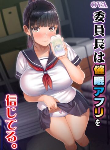 OVA委員長は催●アプリを信じてる。❤ルネピクチャーズ｜中出し