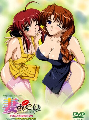 妻みぐい THE ANIMATION Chance.1「わたしとえっち、してみる？」❤ピンクパイナップル｜羞恥