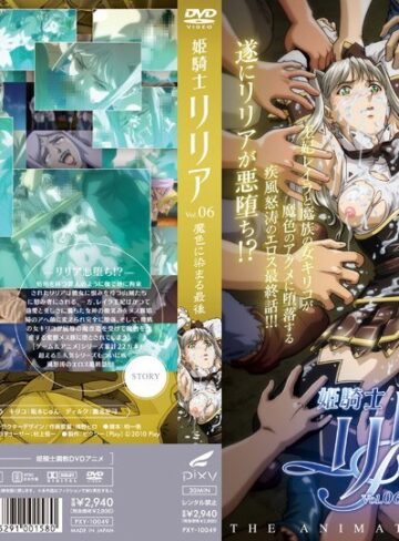 姫騎士リリア Vol.06 魔色に染まる最後❤PIXY｜女戦士
