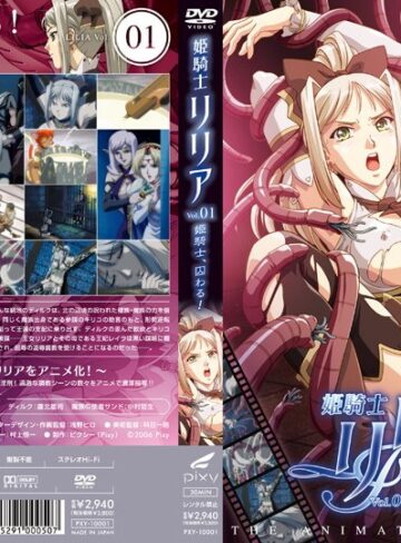姫騎士リリア Vol.01 姫騎士、囚わる！❤PIXY｜お姫様