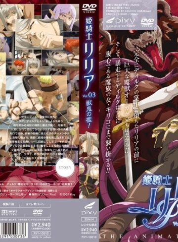 姫騎士リリア Vol.03 獣鬼の檻❤PIXY｜お姫様