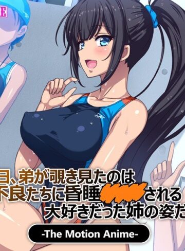 ある日、弟が覗き見たのは不良たちに昏●○○○される大好きだった姉の姿だった。 The Motion Anime❤surviveMORE｜巨乳
