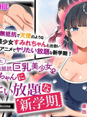 同じクラスになった無防備・無抵抗巨乳美少女すみれちゃんにヤリたい放題な新学期 The Motion Anime❤surviveMORE｜制服
