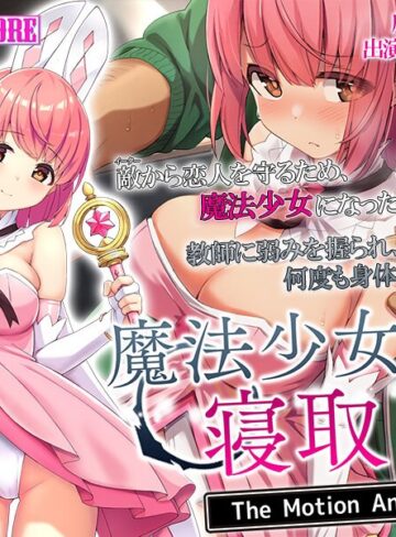 魔法少女は寝取られる The Motion Anime❤surviveMORE｜辱め
