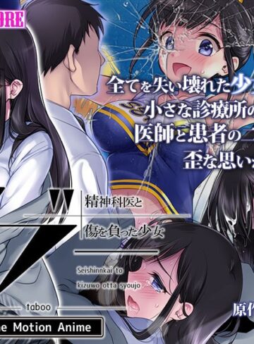 タブー～精神科医と傷を負った少女～ The Motion Anime❤surviveMORE｜恋愛
