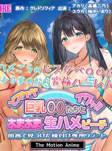 ドスケベ巨乳●●たちとあまあま生ハメビーチ 田舎で見つけた種付け専用リゾート The Motion Anime❤surviveMORE｜3P・4P