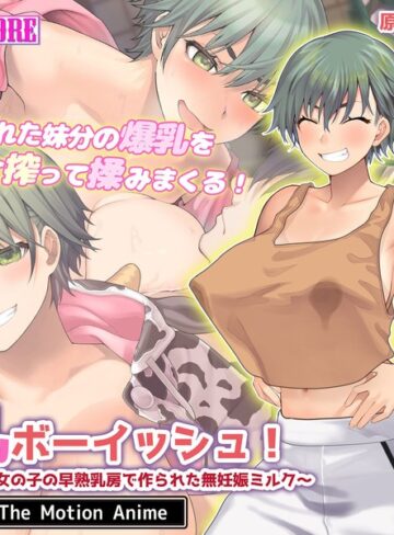 搾乳ボーイッシュ！ ～昔から妹分だった女の子の早熟乳房で作られた無妊娠ミルク～ The Motion Anime❤surviveMORE｜処女