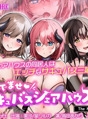 おいでませ♪サキュバスシェアハウス2 The Motion Anime❤surviveMORE｜パイズリ