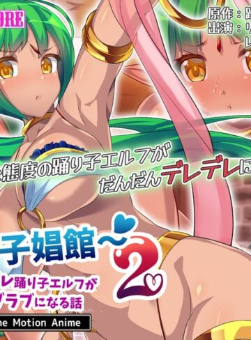 踊り子娼館2～ツンデレ踊り子エルフが俺とラブラブになる話 The Motion Anime❤surviveMORE｜3P・4P