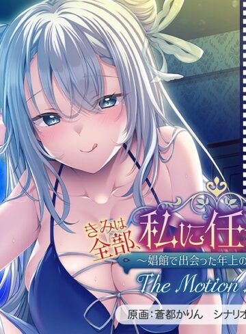 きみは全部、私に任せてればいいの♪～娼館で出会った年上のお姉さん～ The Motion Anime❤アパタイト｜お姉さん