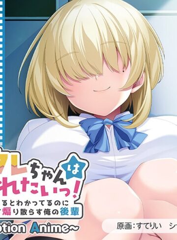 メカクレちゃんはイジられたいっ！～絶対に負けるとわかってるのに爆乳揺らして煽り散らす俺の後輩～ The Motion Anime❤アパタイト｜幼なじみ