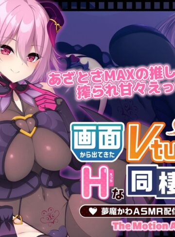画面から出てきた推しVtuberとHな同棲生活 ～夢魔かわASMR配信者は地雷系？～ The Motion Anime❤WORLDPG ANIMATION｜フェラ