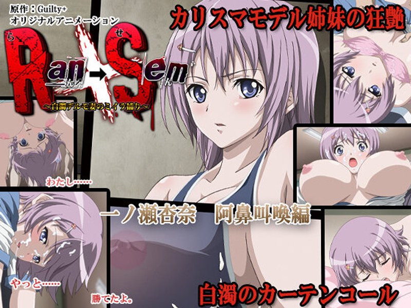 Ran→Sem ～白濁デルモ妻のミイラ捕り～ 一ノ瀬杏奈 阿鼻叫喚編❤PoROre：｜巨乳