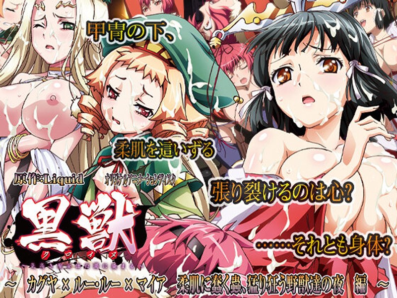 黒獣～気高き聖女は白濁に染まる～ カグヤ × ルー・ルー × マイア 柔肌に蠢く蟲、猛り狂う野獣達の夜 編❤PoROre：｜巨乳