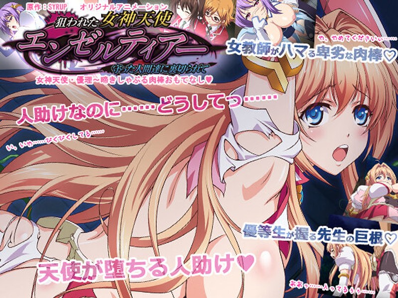 狙われた女神天使エンゼルティアー～守った人間達に裏切られて～ 「女神天使・優理～啼きしゃぶる肉棒おもてなし◆」❤PoROre：｜巨乳
