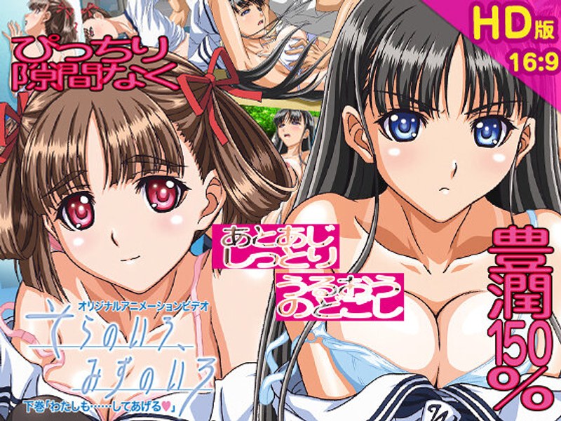 そらのいろ、みずのいろ 下巻 「わたしも……してあげる」❤PoROre：｜巨乳