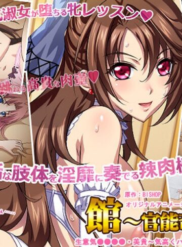 館～官能奇譚～ 「生意気牝れいぶ・美貴～気高くハメる淑女の躾け◆」❤PoROre：｜お嬢様・令嬢