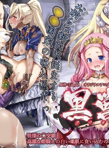 黒獣～気高き聖女は白濁に染まる～ 戦慄の乱交劇 高潔な姫騎士の白い柔肌に食い込むのは、怒張した切先 編❤PoROre：｜巨乳