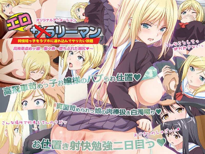 エロリーマン 高飛車虐めッ娘・梨々香～堕ちぶれた媚尻◆～❤PoROre：｜中出し