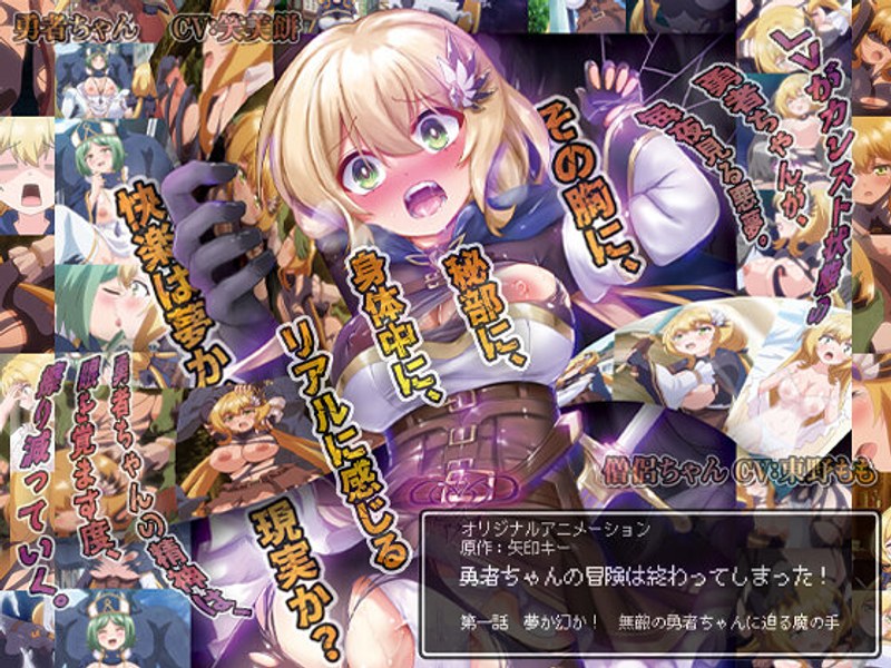 勇者ちゃんの冒険は終わってしまった！ 第一話 夢か幻か！ 無敵の勇者ちゃんに迫る魔の手❤PoROre：｜中出し